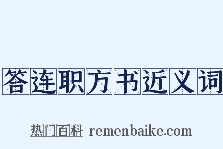 答连职方书近义词是什么意思的图片